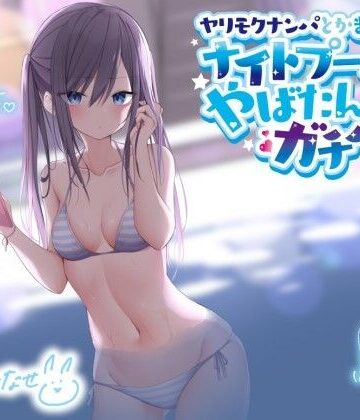【ギャル】ヤリモクナンパとかまじぴえん 〜ナイトプールでやばたんガチハメ♪〜【KU100収録】❤Deep；Dahlia｜評価4.80