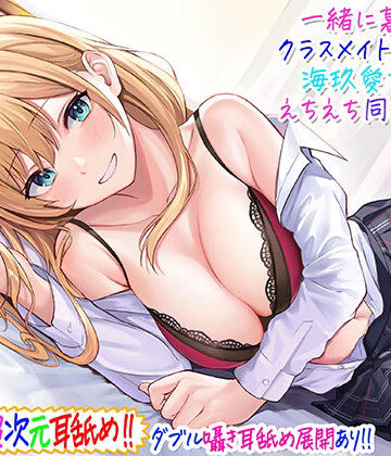 【ギャル】【超次元耳舐め！！】一緒に暮らそ♪クラスメイトJKギャル海玖愛ちゃんとえちえち同棲生活！【3時間30分】❤C_Realization｜評価4.73