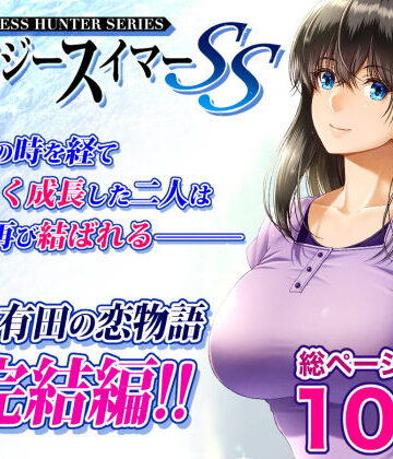 【巨乳】クレイジースイマーSS❤みしかるわーるど｜評価4.67
