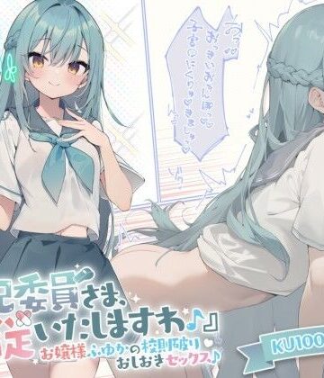 【お嬢様・令嬢】【KU100】『風紀委員さま、服従いたしますわ♪』 お嬢様ふゆかの校則破りおしおきセックス♪❤Deep；Dahlia｜評価4.67