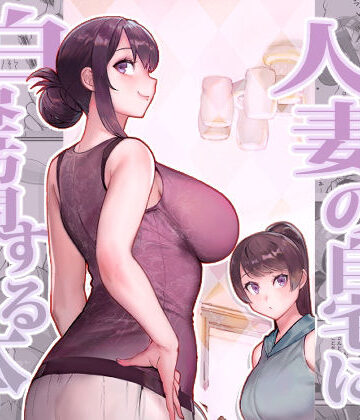 【熟女】人妻の自宅に白昼訪問する本❤華容道｜評価4.50
