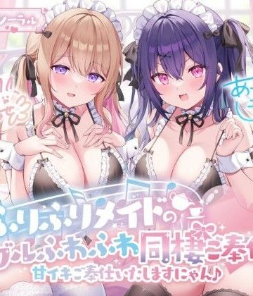 【メイド】【KU100】ふりふりメイドのダブルふわふわ同棲ご奉仕♪甘イキご奉仕いたしますにゃん♪❤Deep；Dahlia｜評価4.62