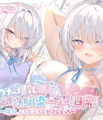 【巨乳】【KU100】ダウナー爆乳JK – デカパイ幼馴染セフレとの日常。〜爆乳ぶるんぶるんセフレえっち♪〜❤Deep；Dahlia｜評価4.00