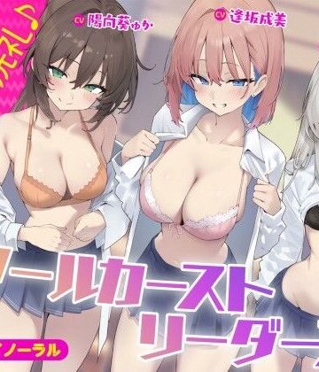 【ギャル】【KU100】スクールカーストリーダーズ！ 一軍女子のプレミア洗礼♪❤Deep；Dahlia｜評価5.00