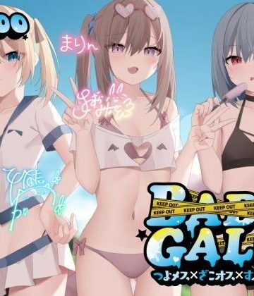 【ギャル】【KU100】BAD GALS！！ つよメス×ざこオス×すぷらっしゅ♪❤Deep；Dahlia｜評価4.85
