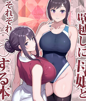 【人妻・主婦】ラブホでデート壁越しに母娘とそれぞれ〇〇する本【前編】❤華容道｜評価4.50