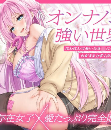 【制服】【上位存在×愛され完全敗北♪】オンナノコが強い世界で、ほわほわ可愛い長身 JK に愛されながらわがまま力ずく搾精される日々【密着組み伏せ KU100】❤とろとろすたじお｜評価4.00