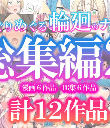 【ファンタジー】めぐりめぐる輪廻のナカで総集編2❤ぽきの家｜評価2.00