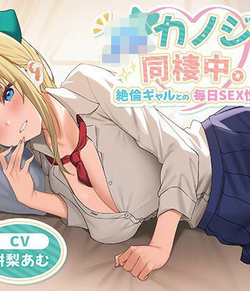 【中出し】JKカノジョと同棲中。絶倫ギャルとの毎日SEX性活❤制服days（旧：甘声）｜評価