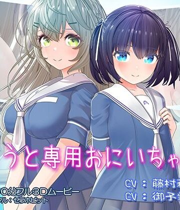 【フェラ】いもうと専用おにいちゃん2❤セラホビット｜評価4.81