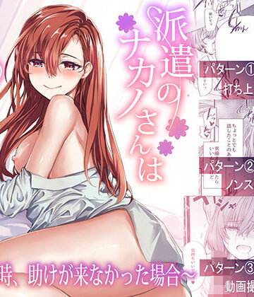 【辱め】派遣のナカノさんは元AV女優〜あの時、助けが来なかった場合〜❤furuike｜評価4.50