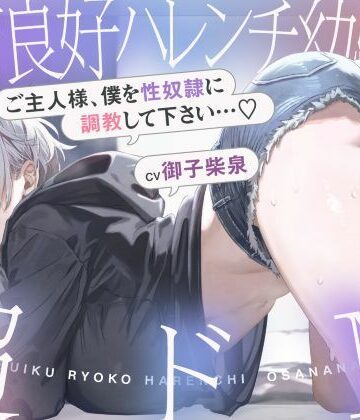 【巨乳】発育良好ハレンチ幼馴染は超ドM ご主人様、僕を性奴○に調教して下さい…（はーと）（ドM、オホ声）❤シコリテック∞ジョイント｜評価