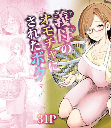 【義母】義母のオモチャにされたボク❤RK-2｜評価4.83