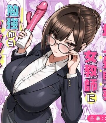 【女教師】再会した年上幼馴染女教師に勉強からセックスまで徹底指導される話。❤三崎｜評価5.00