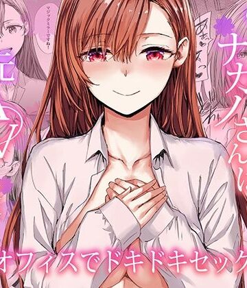 【羞恥】派遣のナカノさんは元AV女優〜オフィスでドキドキセックス編〜❤furuike｜評価5.00