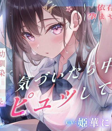 【処女】【依存×孕ませ確定】幼馴染JKと雨宿りしただけなのに、気づいたら中でピュッしてた。❤すいーとみるく｜評価5.00