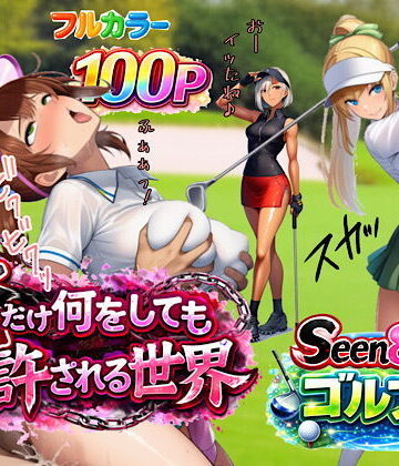 【3P・4P】俺だけ何をしても許される世界seen8ゴルフ編❤ぴんぴん丸｜評価2.00