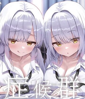 【制服】豪華4大特典付き【全編ぐっぽり両耳奥舐め】思春期耳舐め症候群〜耳舐め衝動が止まらなくなってしまった銀髪ダウナー双子と毎日ぐっぽり耳舐め性交〜❤J〇ほんぽ｜評価