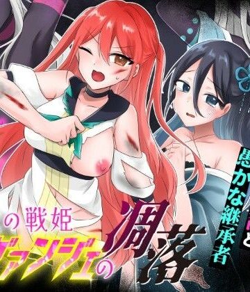 【変身ヒロイン】光の戦姫エヴァンジェの凋落〜闇に染まった末裔と愚かな継承者〜❤歪-yugami-｜評価
