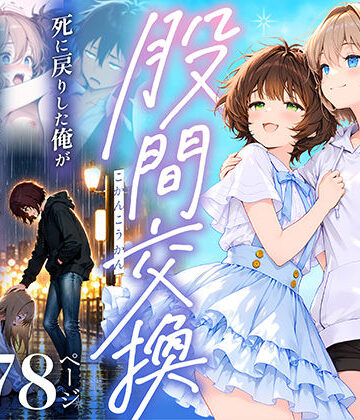 【専売】股間交換〜死に戻りした俺が幼馴染のマンコでメス堕ちして人生ヤり直し〜❤悪魔ほろほろ｜評価5.00