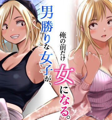 【クンニ】男勝りな女子が、俺の前だけ女になる。❤だむ工房｜評価5.00