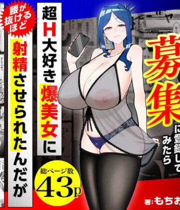 【熟女】若チ●ポ募集に登録してみたら超H大好き爆美女に腰が抜けるほど射精させられたんだが❤三崎｜評価