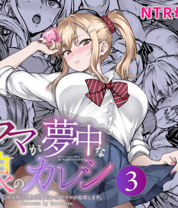 【辱め】ママが夢中な娘のカレシ3 このチ◯ポは教育上よろしくないのでママが処理します。❤さざれいと｜評価5.00