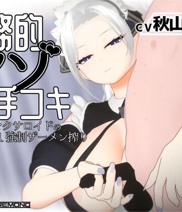 【3DCG】【3Dアニメ/ASMR】事務的マゾ手コキ メイド型セクサロイドの手加減なし強●ザーメン搾り❤すくたれもの｜評価5.00