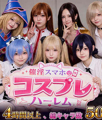 【巨乳】催淫スマホでコスプレハーレム❤clubB｜評価5.00