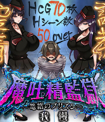 【痴女】魔吐精監獄〜篭絡のプリズン〜❤ドライドリーム｜評価3.50