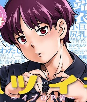 【制服】ハツイキ イブのP活 前編❤ケンソウオガワ｜評価5.00