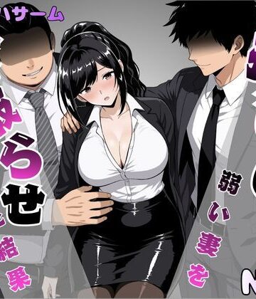 【OL】押しに弱い妻を寝取らせてみた結果❤パイオハサーム｜評価5.00