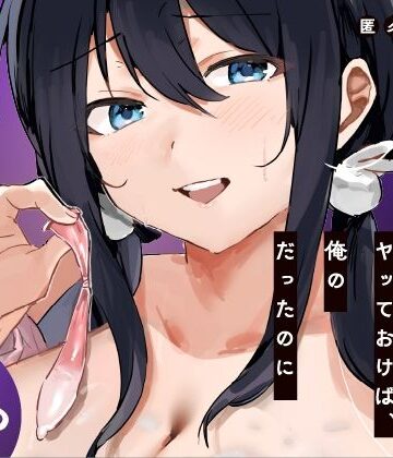 【学園もの】あの時ヤっておけば、俺のだったのに❤ねちょすけ｜評価