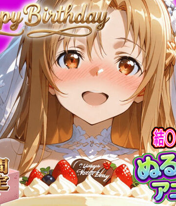 【動画・アニメーション】【ぬるぬるアニメ/期間限定映像あり】ア〇ナ生誕祭・濃厚イチャラブ密着SEX！「私と…朝までいっぱい…エッチしよ…」❤東京アキバ同人倶楽部｜評価