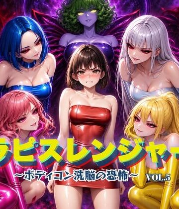 【ふたなり】ラピスレンジャー 〜ボディコン洗脳の恐怖〜 VOL.5❤狂い咲花屋敷｜評価5.00
