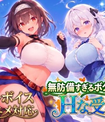【動画・アニメーション】【アニメ・フルボイス対応！】無防備すぎるボクっ娘のHな受難 Ver1.3.0❤スタジオVR｜評価4.97