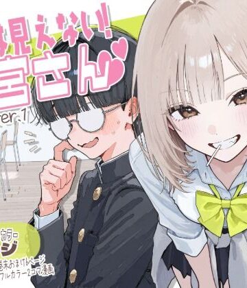 【制服】【新シリーズ】そうは見えない！雨宮さん（はぁと）❤AOI-COMICS｜評価