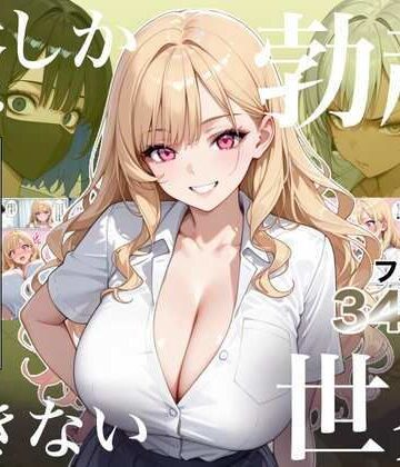 【処女】俺しか勃起できない世界4 〜Kカップ爆乳ギャル生徒寝取り＆生オナホ化〜❤ラッキーイベント｜評価