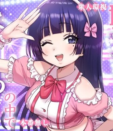 【辱め】妹アイドルはまどろみの中で❤P＆I｜評価5.00