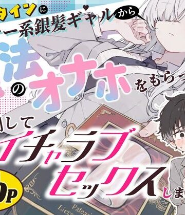 【制服】バレンタインにダウナー系銀髪ギャルから魔法のオナホをもらったから使い倒してイチャラブセックスしまくる。❤異世界チート工房×スタジオAnIma｜評価