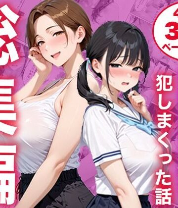 【制服】【総集編】シンママと純粋無垢な娘を犯しまくった話❤白石の快適な性生活｜評価
