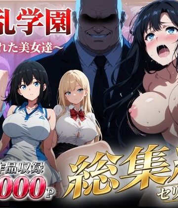 【辱め】【総集編】淫乱学園〜狙われた美女達〜❤シロ｜評価5.00