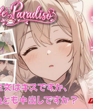 【動画・アニメーション】Cafe Paradiso 〜カフェ・パラディソ〜❤たぶん全年齢じゃないです｜評価