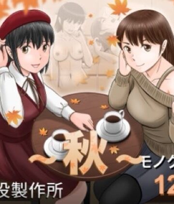【クンニ】大人へのエチュード〜秋〜❤予備役製作所｜評価
