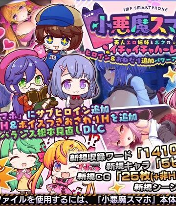 【制服】小悪魔スマホ 〜 ヒロイン＆おねだり追加パワーアップパッチ❤サークル冥魅亭｜評価