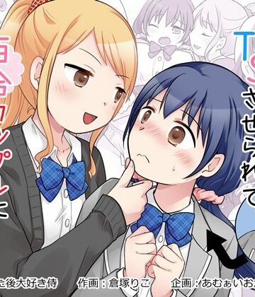 【制服】幼馴染♀にTSさせられて、百合カップルになっちゃう話❤あむぁいおかし製作所｜評価5.00