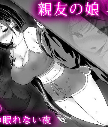 【巨乳】親友の娘 早織 ー短編2 早織の眠れない夜ー❤甘酒鳩商店｜評価4.67