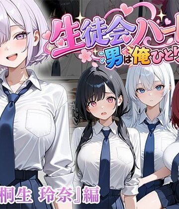 【制服】男は俺だけの生徒会ハーレム 〜 ギャル書記『桐生 玲奈』編 〜❤ぱにぱに｜評価3.00