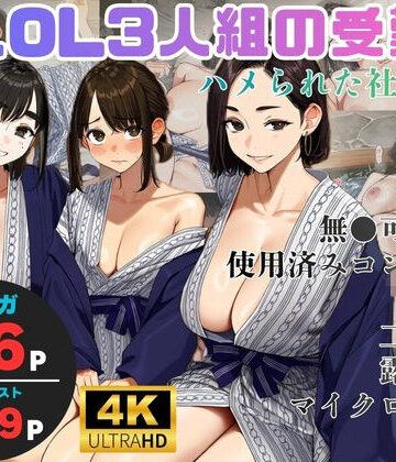【OL】美人OL3人組の受難 =ハメられた社員旅行=❤ヨーヨー釣り｜評価4.33