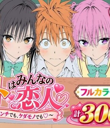 【デモ・体験版あり】【漫画】リトはみんなの恋人 〜ハレンチでも、ケダモノでも〜❤Xion｜評価5.00